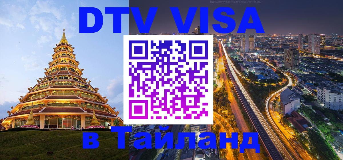Долгосрочная виза DTV в Тайланд 