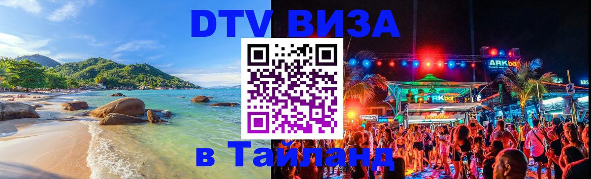 Стоимость и условия DTV визы — оформление в Таиланд под ключ - 