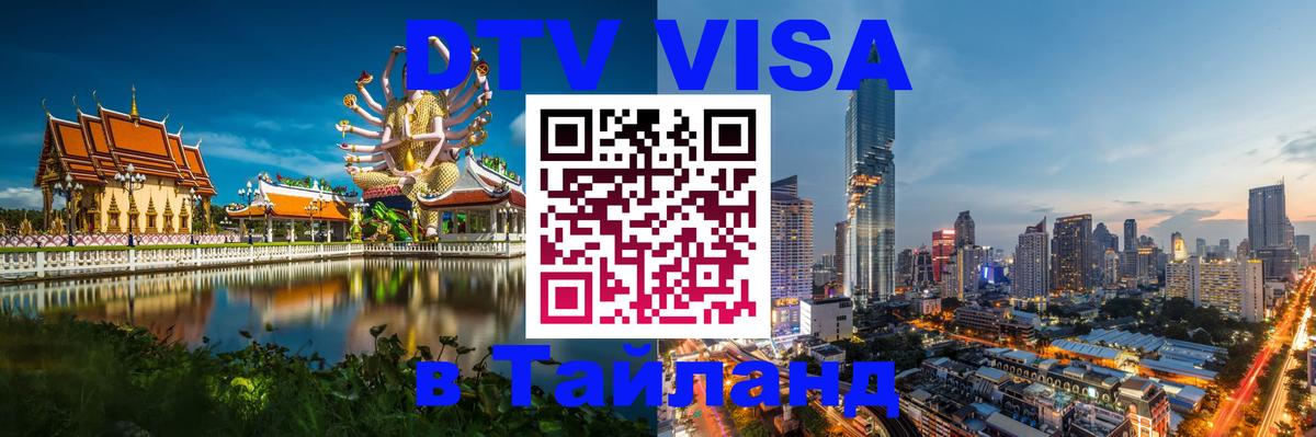 Цены на DTV визу в Таиланд — пакеты услуг, достаточно даже паспорта - 18.11.2025 