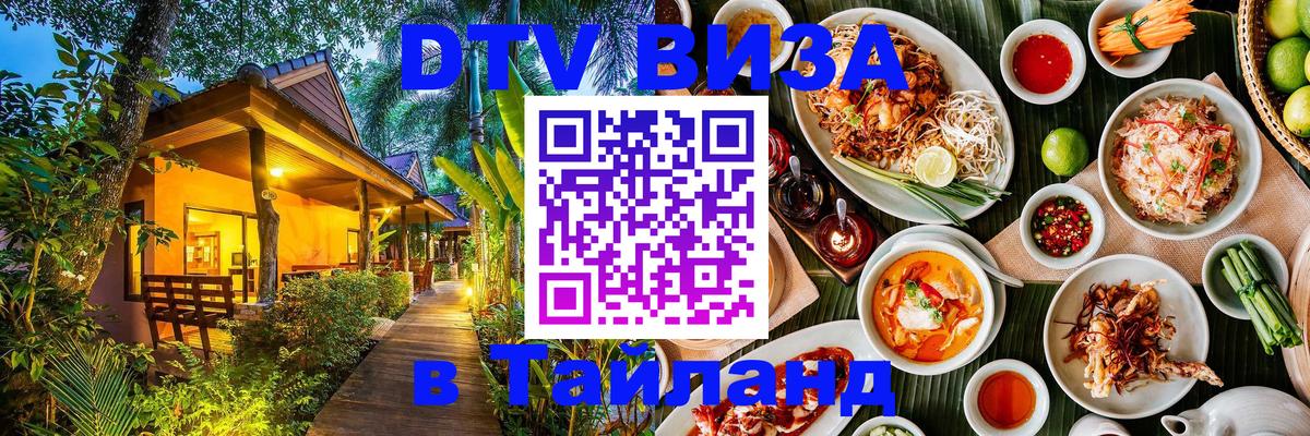 Оформить DTV визу в Тайланд 